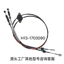 H13-1703090适用于威麟H3 H5选换挡拉线换挡换位拉索源头工厂