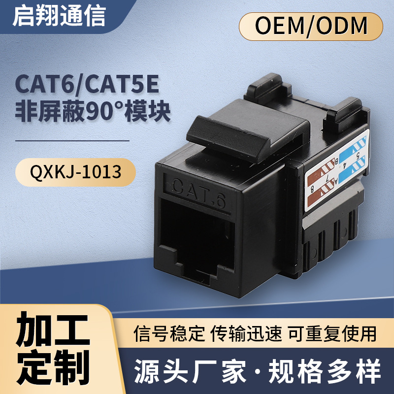 网络模块 CAT6/CAT5E 非屏蔽 90度打线模块带理线环 网络接口模块