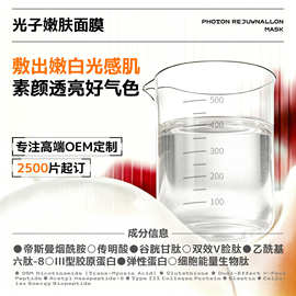 光子面膜水光焕亮肤色灯泡肌突破肤色上限氨甲环酸胜肽保湿补水