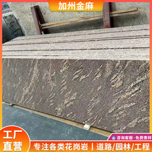 加州金麻天然花岗岩板楼梯门槛外墙路沿公园庭院可做火烧面荔枝面