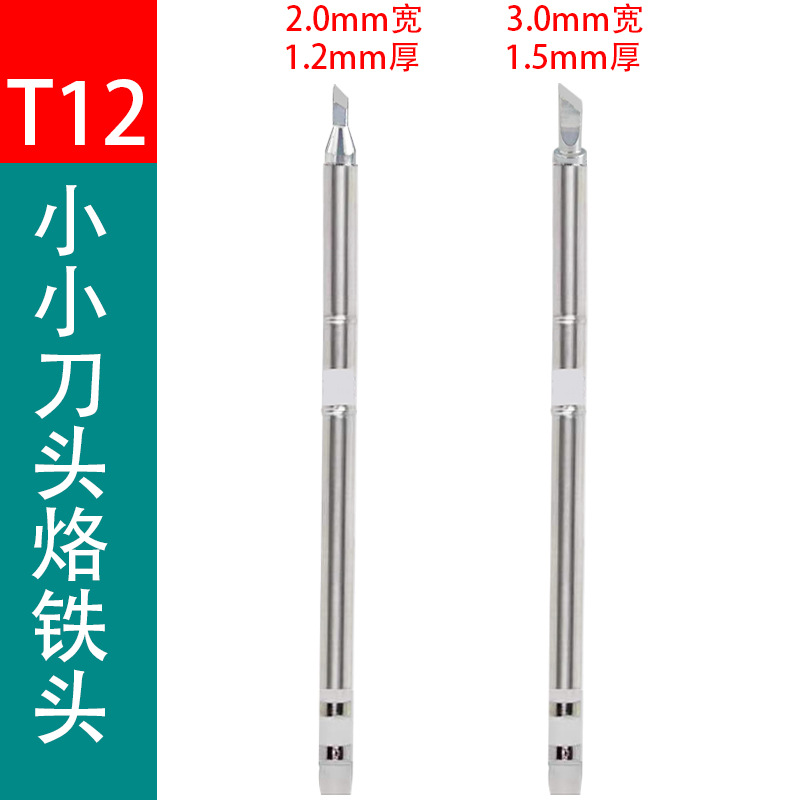 T12小小刀头烙铁头 FX-951/T12-A X焊台用SSKU小刀头薄手机维修用