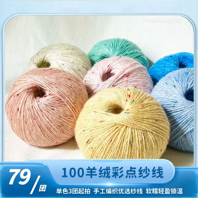 【Colorful Dot Hand-Knitted Yarn】Tiansai 4Nm Colorful Dot Yarn Ball for Knitting Cardigans and Sweaters 【Colorful Dot Hand-Knitted Yarn】Tiansai 4Nm Colorful Dot Yarn Ball for Knitting Cardigans and Sweaters