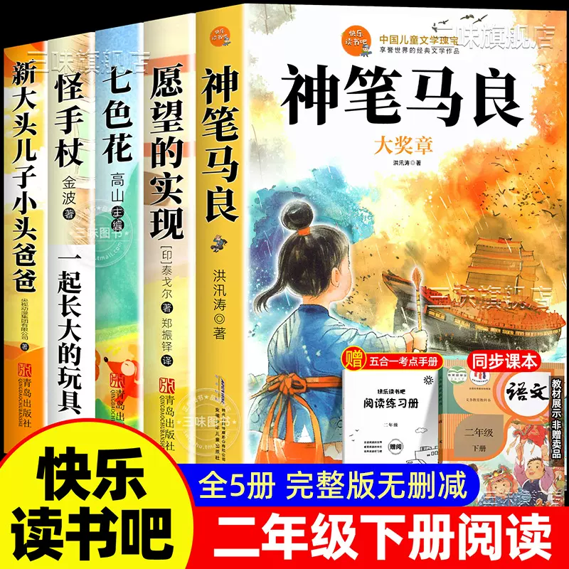 神笔马良全套5册二年级下册必读课外书快乐读书吧注音七色花正版