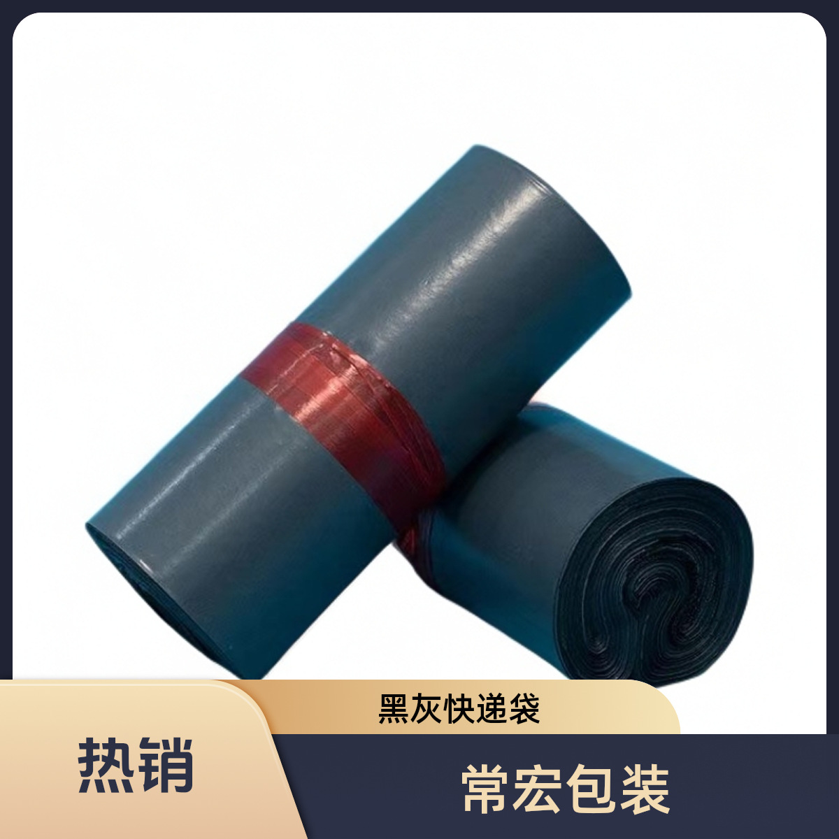 黑灰色压纹快递袋电商物流袋服装打包袋子塑料防水28*42加厚