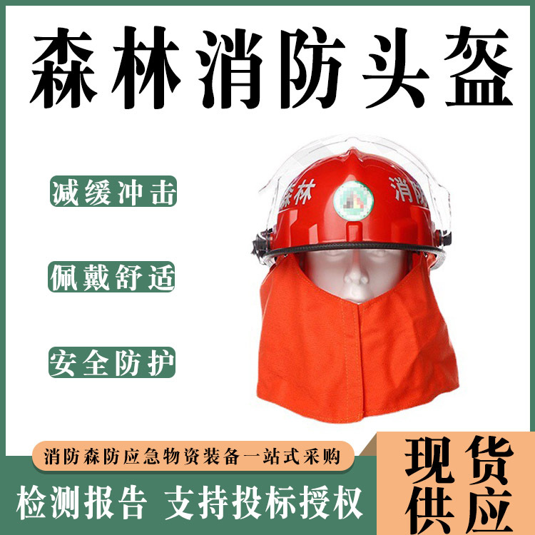 耐高温阻燃披肩森林消防头盔灭火防护山林森防头盔抢险救援头盔
