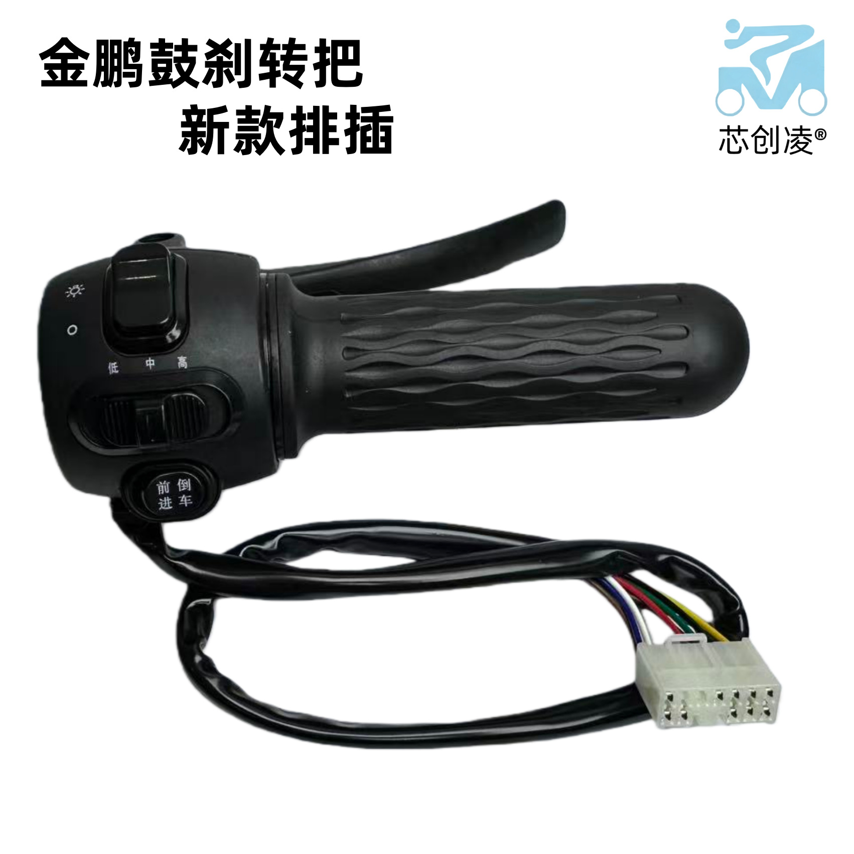 适用于新款金鹏一体转把10线右鼓刹手柄款调速油门大灯一体插排式