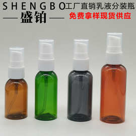 PET便携乳液瓶 30ML—60ML防晒护肤乳瓶 粉底液精华液瓶 防离霜瓶