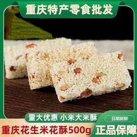 重庆米花糖花生酥1斤小米酥怀旧小吃休闲零食方便好吃的速食批发