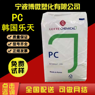 Pc Korea Lotte Pc-1100 Easy Demoulding Transparent Pc-1220 Low Viscosity General Grade for Digital Automotive Components