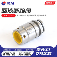 回液断路阀HDF25-38X回液断路阀 FDH500/20回液断路阀