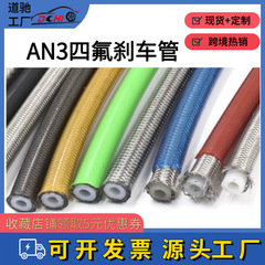 Daochi クロスボーダーホット販売オートバイ車修正 PTFE ブレーキパイプ AN3 ブレーキチューブ PTFE ブレーキパイプ