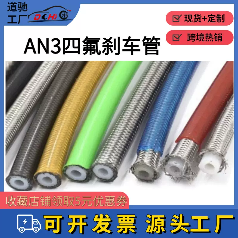 道驰跨境热销摩托车汽车改装PTFE刹车管 AN3制动油管四氟刹车管