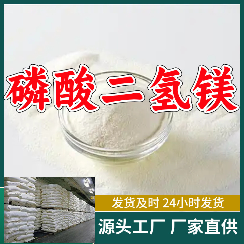 磷酸二氢镁  源头工厂厂家直供量大优惠实力商家山东浙江福建江苏