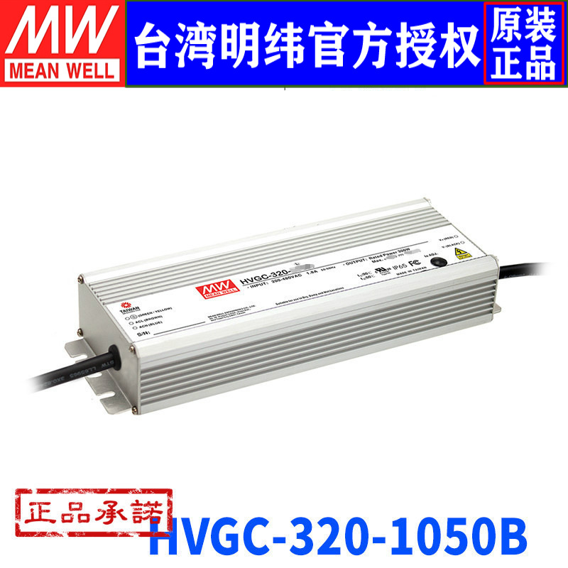 台湾明纬HVGC-320-1050B 320W/152.4~304.8V/1050mA防水调光电源
