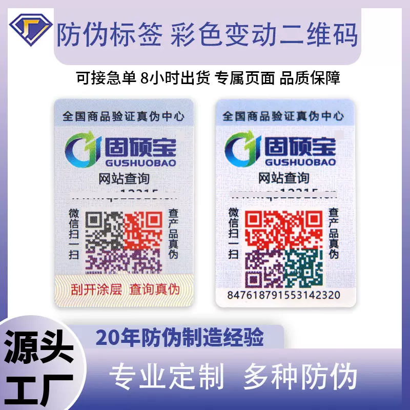二维码溯源防伪标签彩色变动防伪标签印刷防伪码封口不干胶标签贴