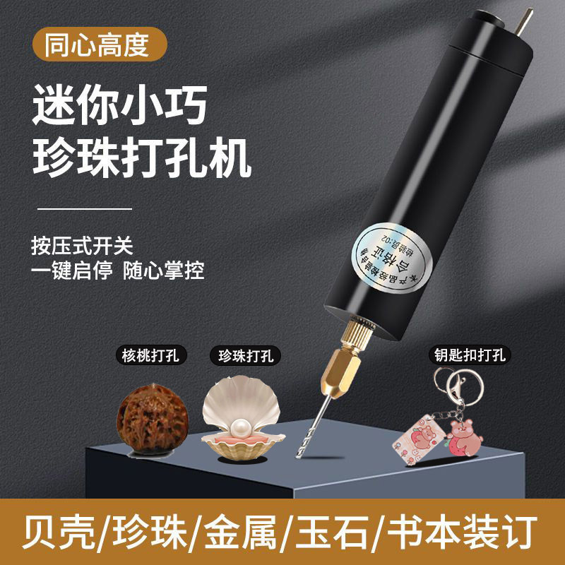 珍珠打孔器珍珠桃核diy打孔器文玩小电手持usb迷你水晶佛珠工具