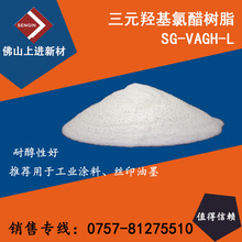 三元羟基氯醋树脂VAGH-L 耐化学性 耐蒸煮 金属附着力好、复合墨