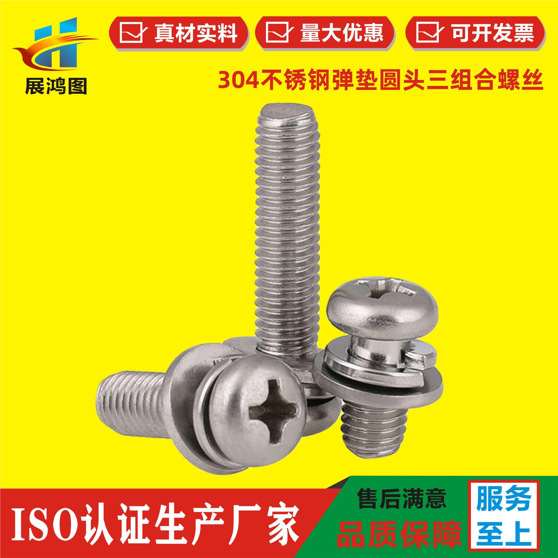 304不锈钢组合螺丝 带平弹垫圆头三组合十字盘头M2M3M4M5组合螺丝
