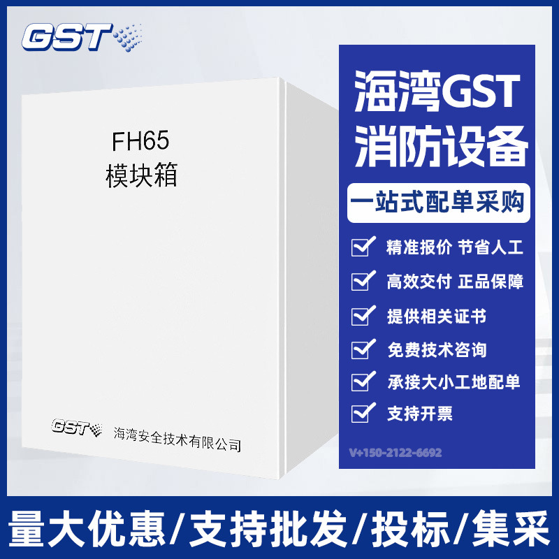 海湾FH65模块箱代替GST-JX201/W模块箱 请先咨询消防工具工程