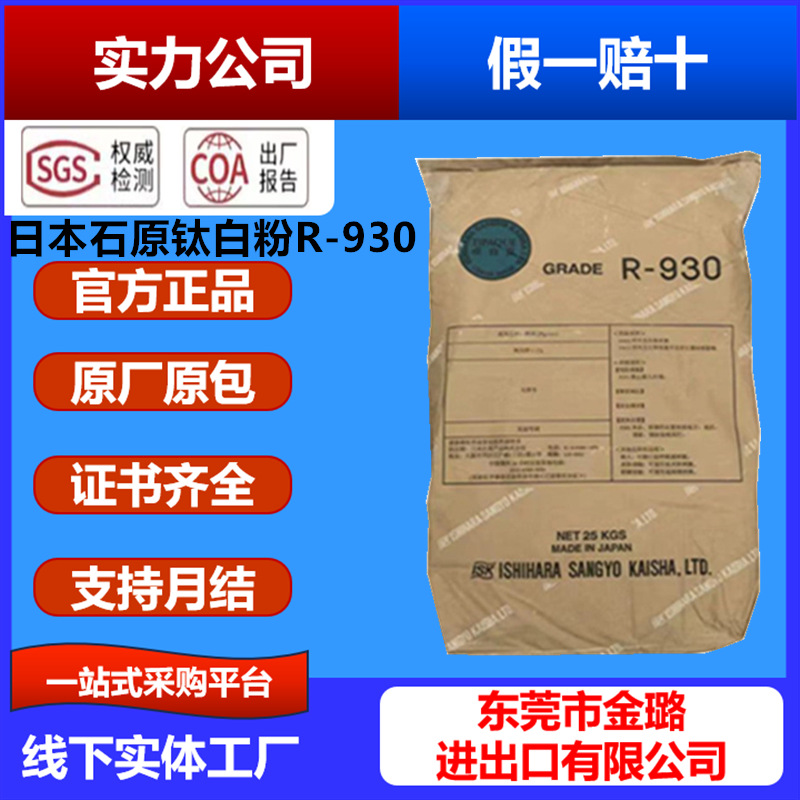 钛白粉930 日本进口钛白粉R930 石原二氧化钛 TIPAQUE钛白粉 石原