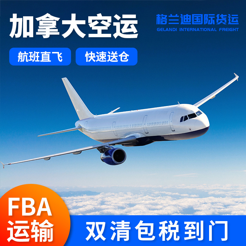 加拿大空运国际物流空运跨境区域代理服务FBA运输双清包税到门