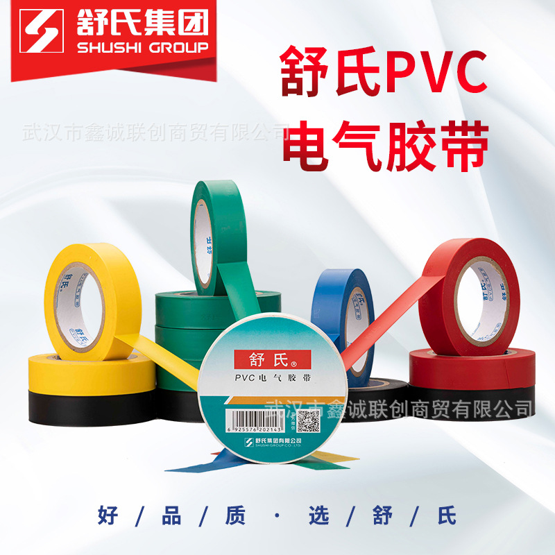 舒氏电胶布pvc电工绝缘胶带防水阻燃黑色白电气电线大卷加宽20米