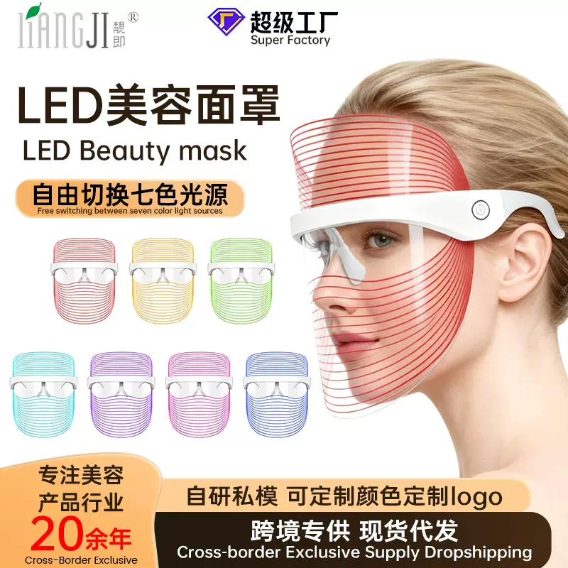 跨境爆款LED面罩7色彩光美容仪家用便携式面膜仪定制光子美容面罩