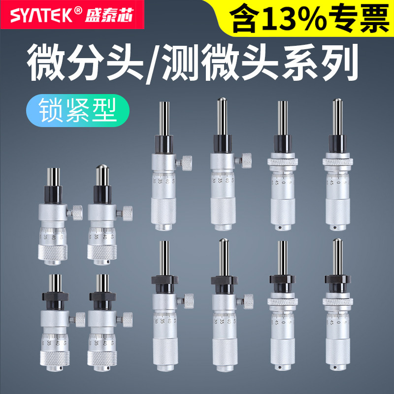高精度千分尺微分头0-6.5-13mm锁紧型测微计带螺母微分筒平头圆头
