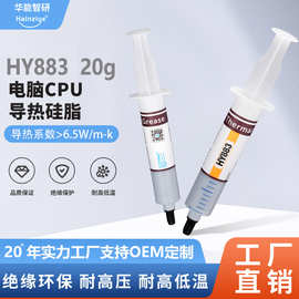 华能智研CPU散热膏HY883灰色导热硅脂6.5W电脑芯片高导热针管硅脂