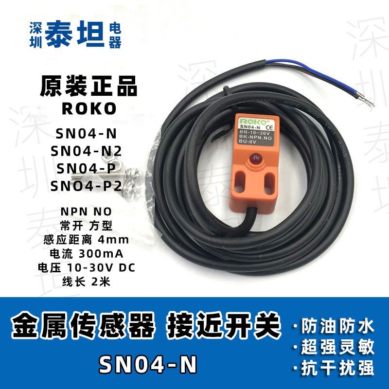 台湾瑞科ROKO SN04-N 金属感应接近开关 SN04-N2 SN04-P SN04-P2