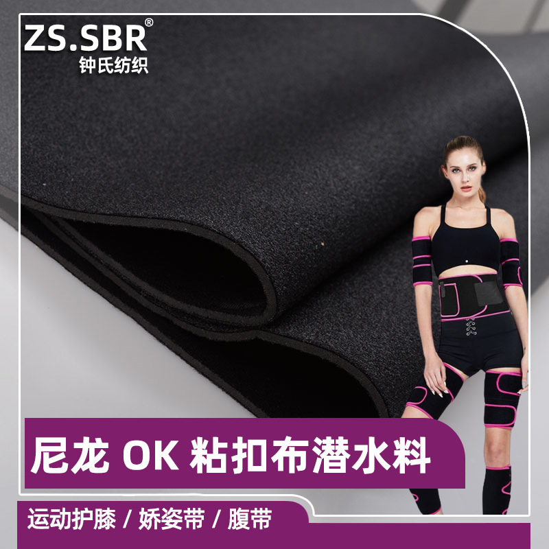 亮光亚光仿ok布 国产台湾ok布 日本ok布 运动发热护具粘扣布