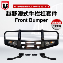 适用于三菱PAJERO V73前杠泵把前杠竞技杠 V73三菱牛栏款前保险杠