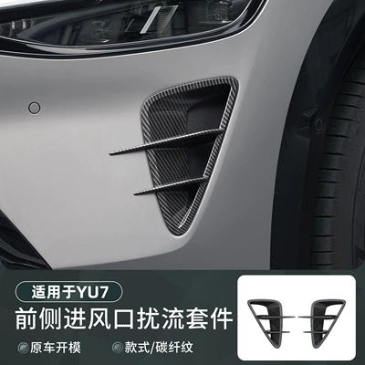 Lamp eyebrow – Suitable for Xiaomi YU7 headlight decorative - suitable-for-yu7-carbon-fiber-pattern-front-side-air-intake-decorative-frame2-piece-set