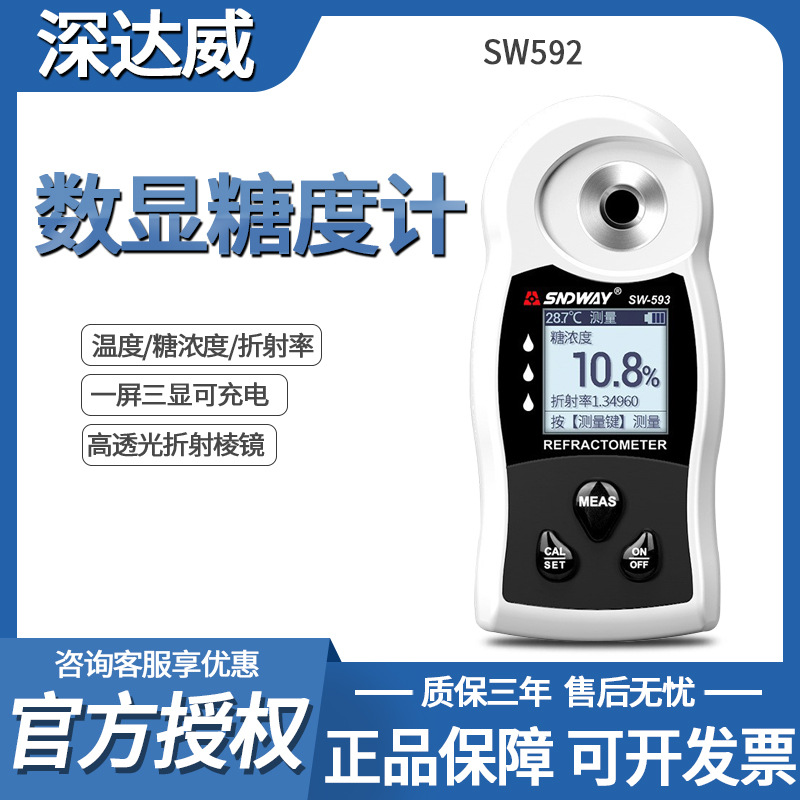 深达威SW592数显糖度计 水果糖度含量测试仪甜度测量糖度含量检测