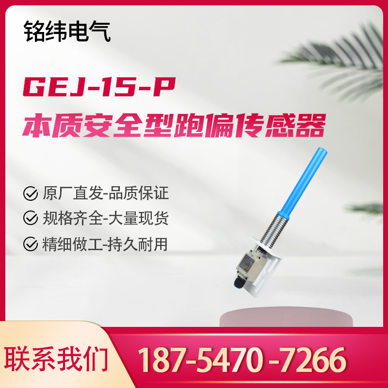天津华宁GEJ-15-P 矿用本质安全型跑偏传感器皮带机用