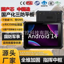 8/10寸国产安卓14带军事工信创三防平板电脑RK3588八核双频单北斗