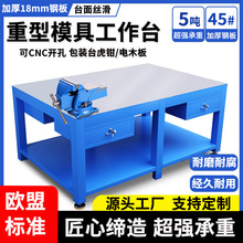 重型工作台钳工台不锈钢操作台模具工作台钢板工作台桌子飞模台虎