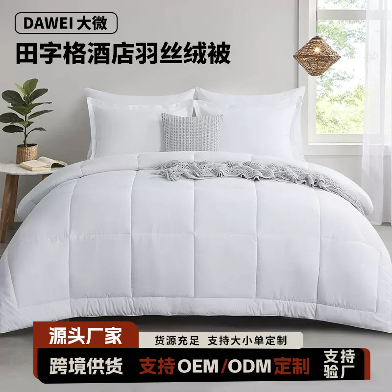 跨境田字格星级酒店布草酒店民宿被芯羽丝绒被夏被四季被床上用品