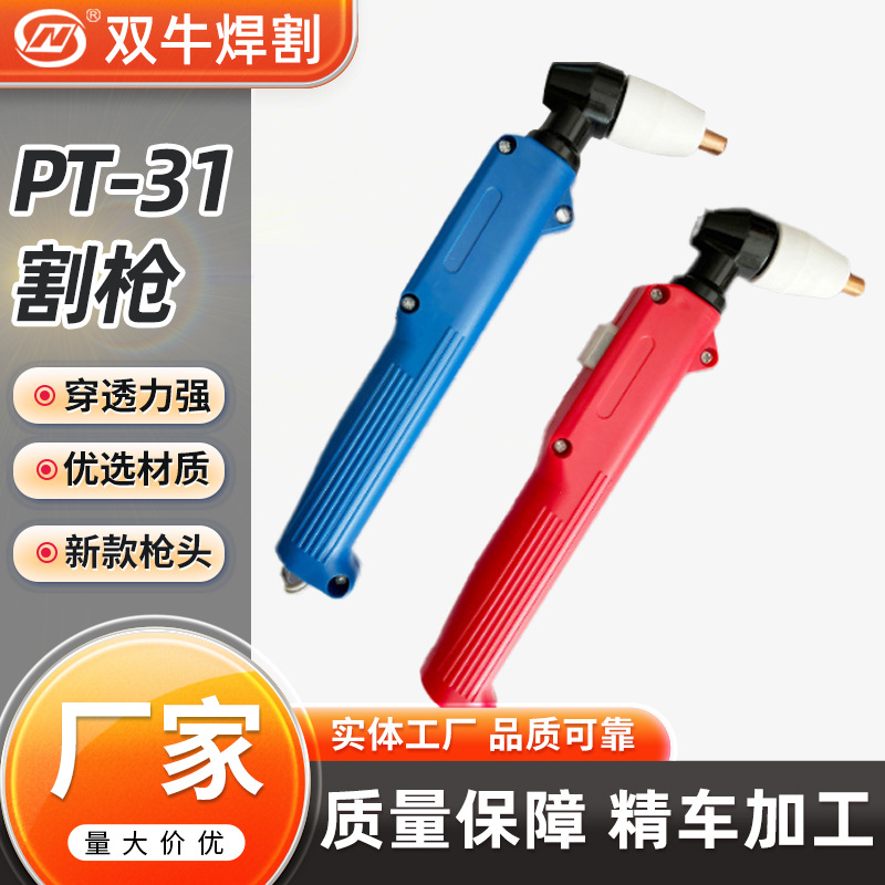 厂家直供 PT-31 手持等离子割枪 电极喷嘴保护帽 pt-31切割枪