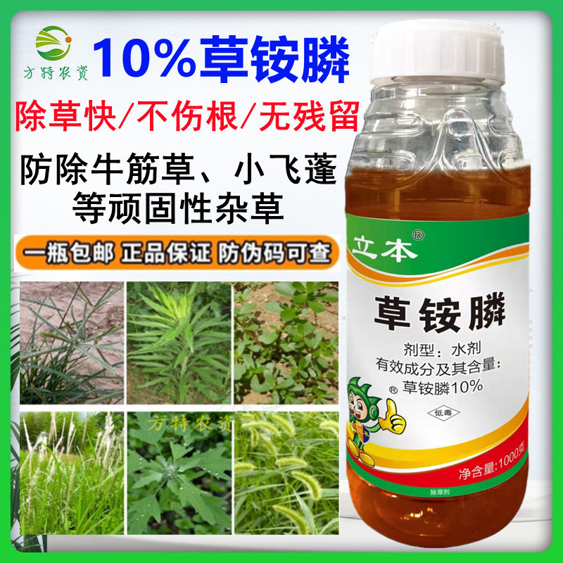 立本10%草铵膦1000克草铵磷除草剂果园茶园牛筋草小飞蓬除草剂