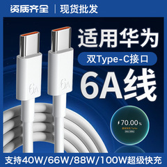 适用华为充电线6A双type-c线66W/Mate60pro/P70/P80快充