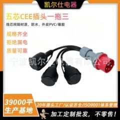 CEE电源适配器16A橡胶电源线0.5米 400V插头至3芯2.5电源线