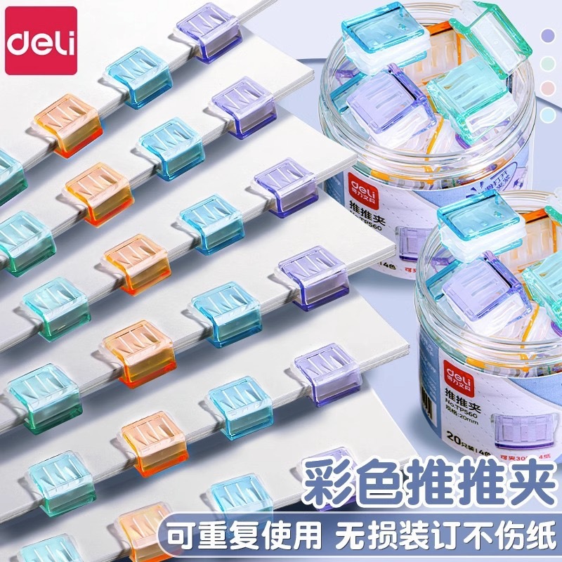 得.力TP560推推夹文件小夹子文具推夹器固定试卷书本纸张装订神器