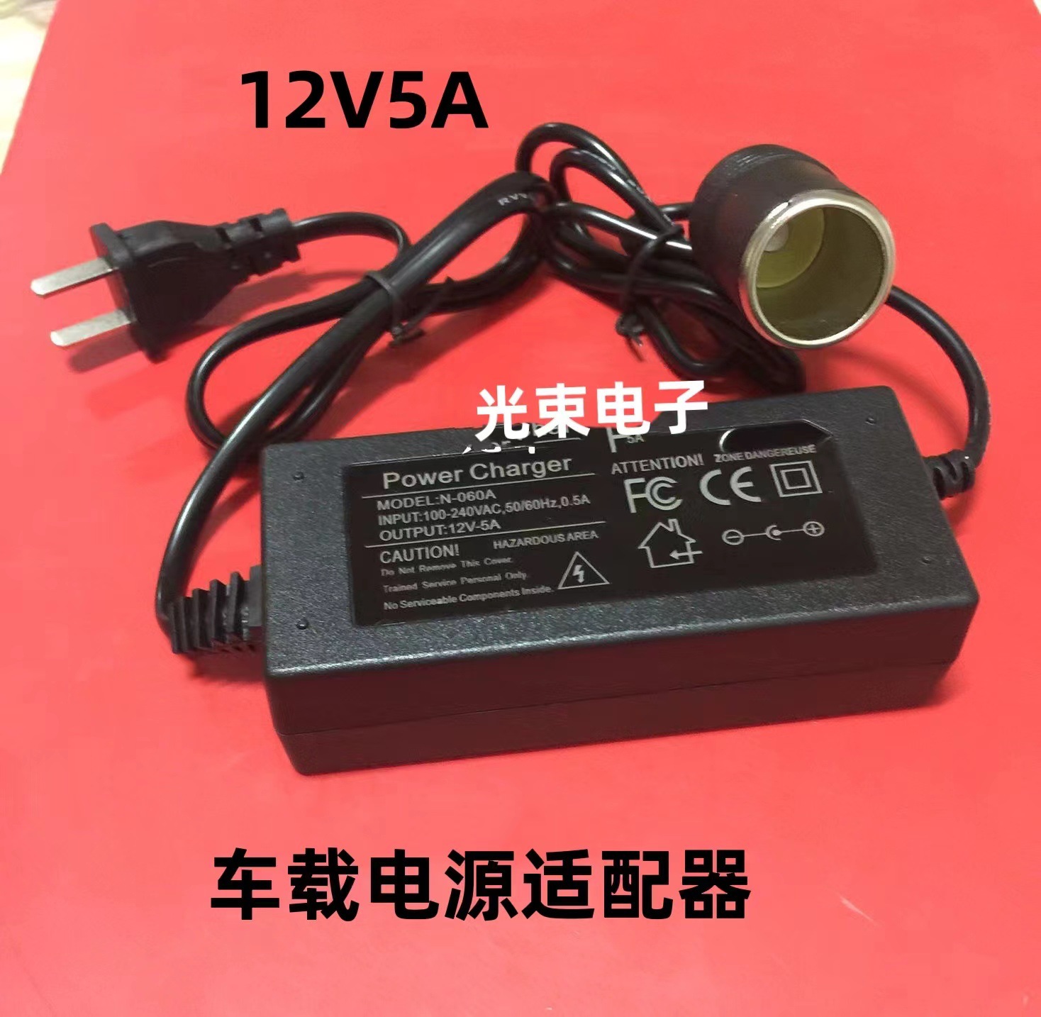 家用冰箱车载点烟器12V5A充电线 220V转换12V5A吸尘器电源适配器