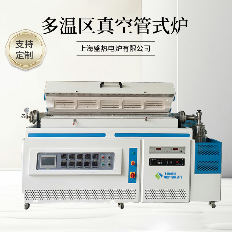 真空管式炉多温区加热高温电阻炉气氛保护烧结炉上海盛热电炉厂家