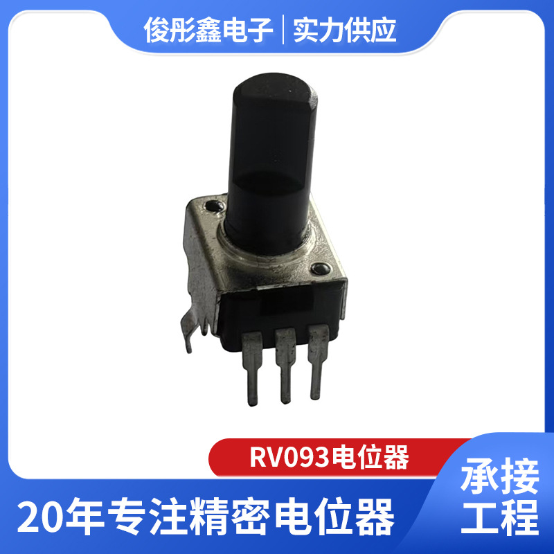音频调音台多士炉小家电用RV093系列电位器B10K工业温度控制器件