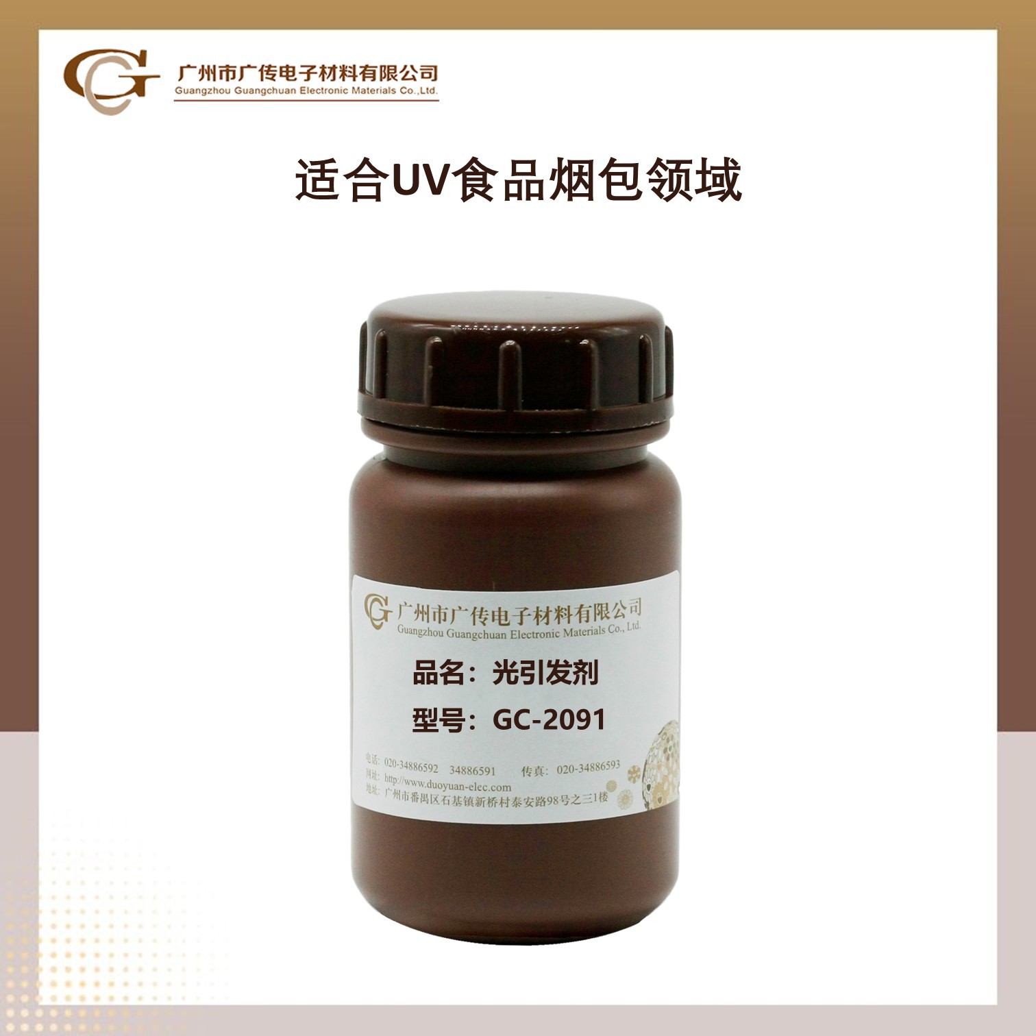 【零售】广传GC-2091UV光引发剂低气味低黄变低迁移大分子白色用