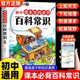 生物历史文学地理文学素养科学问答知识初中课本里的必背百科常识