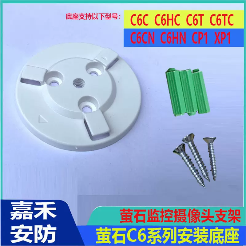 海康威视萤石云监控摄像头C6CC6HCC6TC6TCC6CNC6HN底座配件