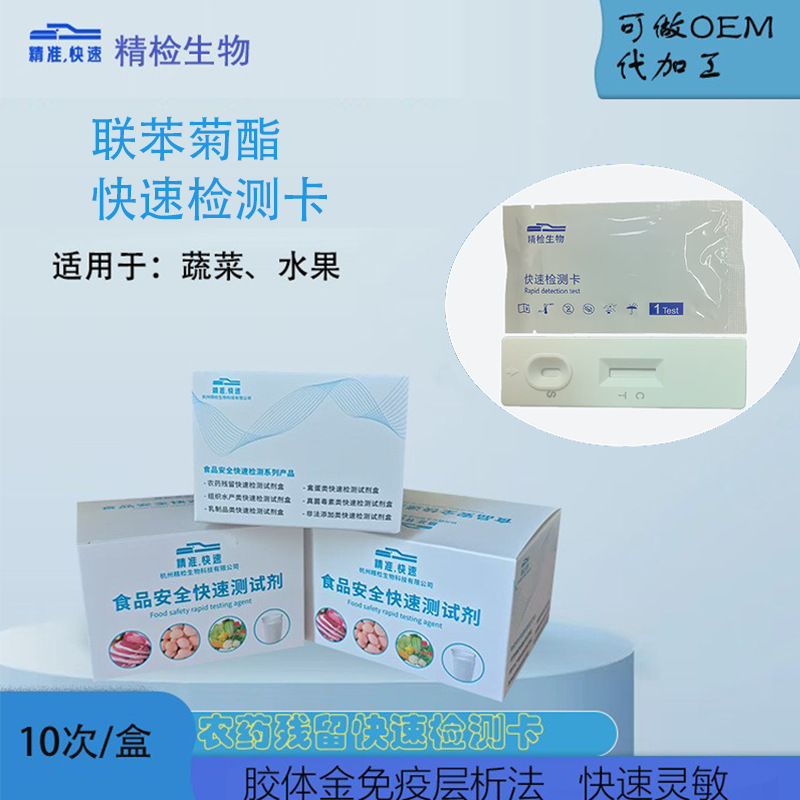 联苯菊酯快速检测卡，水果蔬菜中农药残留快速检测试剂盒试纸条